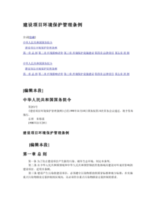 《建設項目環境保護管理條例》與環保治理項目的實施